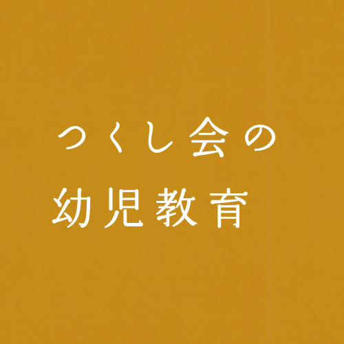 つくし会の幼児教育
