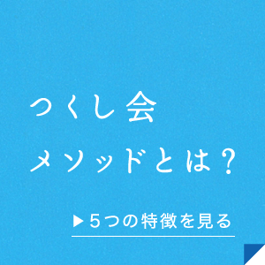 つくし会メソッドとは？5つの特徴を見る