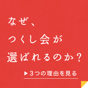 なぜ、つくし会が選ばれるのか？3つの理由を見る